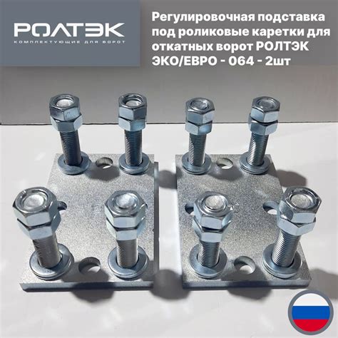 Комплект регулировочных подставок под роликовые каретки для откатных ...