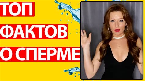 СПЕРМА ЛЕТИТ СО СКОРОСТЬЮ 70 КМ/Ч. Факты о сперме которых ты не знал ...