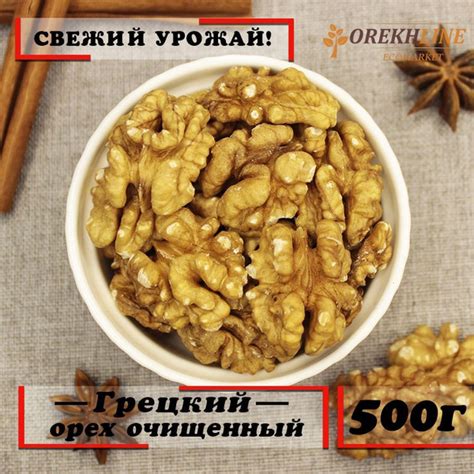 Грецкий орех очищенный отборный 500г Orekhline - купить с доставкой по ...