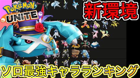 【新環境】ソロ最強キャラランキング！メタグロス完全に逝く！？技持ち物解説【ポケモンユナイト】 Youtube