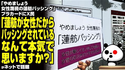 「やめましょう女性蔑視の蓮舫バッシング」プラカードにx民「蓮舫が女性だからバッシングされているなんて本気で思いますか？」が話題 Youtube