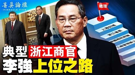 溫州模式下的典型浙江商官，中共官場特殊的秘書文化，李強成為趙紫陽之後唯一南方起家的總理。中國經濟已陷入崩潰邊緣，李強有回天之力嗎？｜嘉賓：郭君