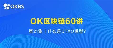 Ok区块链60讲 第21集：什么是utxo账户模型？ 知乎