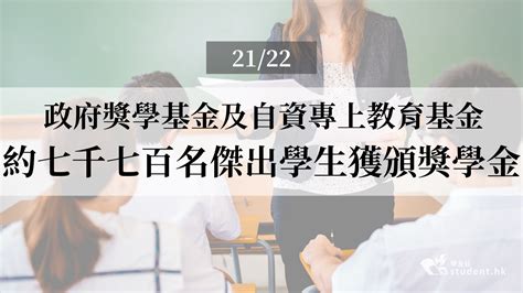 政府獎學基金及自資專上教育基金2122 約七千七百名傑出學生獲頒獎學金