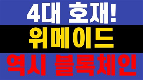 위메이드 1월 9일 월요일 4대 호재 역시 블록체인 위메이드 위메이드맥스 위메이드플레이 위믹스코인 위믹스