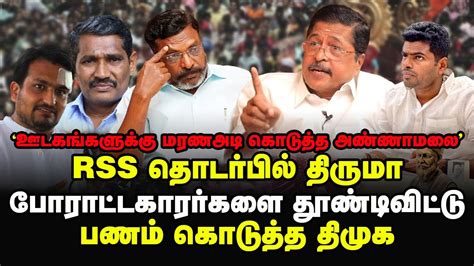 Rss தொடர்பில் திருமா போராட்டகாரர்களை தூண்டிவிட்டு பணம் கொடுத்த திமுக