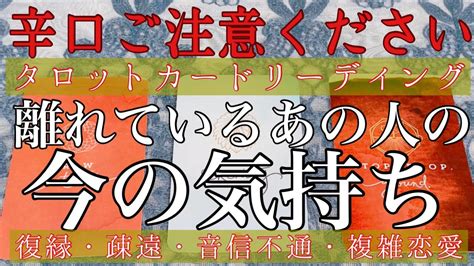 【辛口ご注意ください】🥵🔥離れているあの人の今の気持ち😞【復縁・冷却期間・音信不通・複雑な恋・片想い・あの人の気持ち・本音・喧嘩】📲 【タロットandオラクルカード】恋愛占い🔮 Youtube