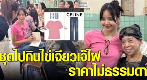 ส่องชุดลิซ่า Blackpink ใส่ไปกินไข่เจียวร้านเจ๊ไฝ เหมือนจะธรรมดาแต่ราคาเบา