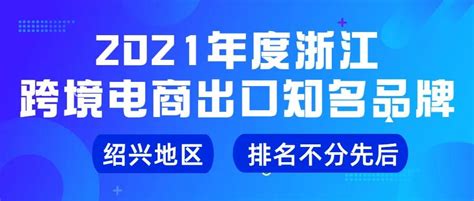 2021年度浙江跨境电商出口知名品牌发布！绍兴6家企业入选！