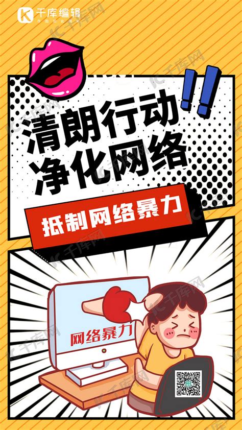 清朗行动网络暴力黄色红色漫画风手机海报海报模板下载 千库网