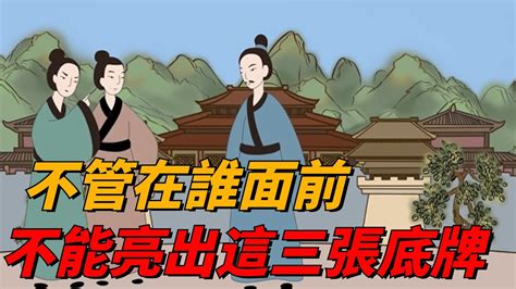 人過五十，不管在誰面前，都不能亮出這三張底牌，真的很蠢【國學研習社】 国学文化 为人处事 人生 中年 Youtube