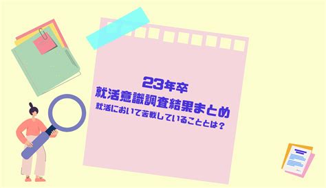 23年卒就活意識調査結果まとめ｜就活において苦戦していることとは？