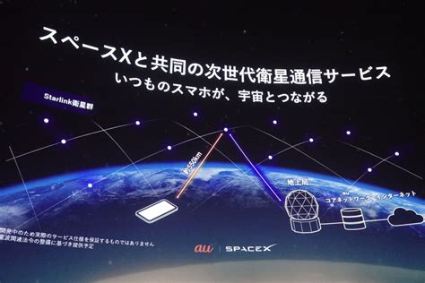 衛星で「圏外でもスマホつながる」――kddiとスペースxが提携、髙橋社長が語る未来の姿 ケータイ Watch