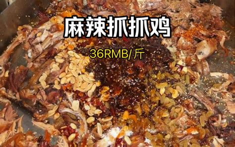 重庆菜市场里36一斤的麻辣抓抓鸡！有点好吃～ 富婆雯仔100道路边摊 富婆雯仔100道路边摊 哔哩哔哩视频