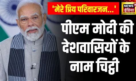 Pm Modi Pm मोदी की देशवासियों के नाम चिट्ठी 10 साल की उपलब्धियों का