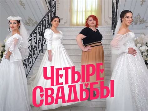 Все выпуски программы Четыре свадьбы - Смотри ТВ