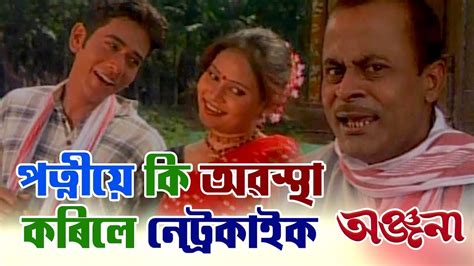 Anjana Best Scene Assamese Movie Joy Kashyap Niribili Saikia Arun Hazarika Youtube