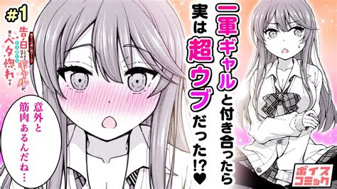 【漫画】まさかのアレで赤面♡ 罰ゲームのはずが、ウブすぎるギャルと付き合うことになって『陰キャの僕に罰ゲームで告白してきたはずの