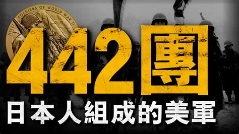 二戰美軍最不怕死的部隊，竟由日本人組成？親屬被“囚禁”，為何依舊為美國出生入死？從敵國後代到總統接見，442步兵團成立始末和背後的故事重返