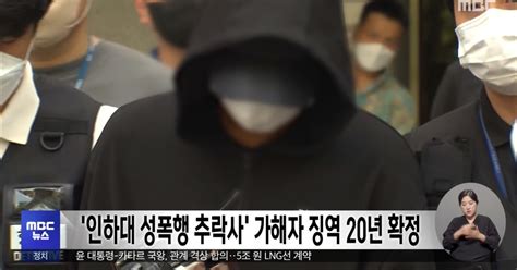 인하대 성폭행 추락사 가해자 징역 20년 확정