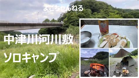 中津川河川敷で野営ソロキャンプ Youtube