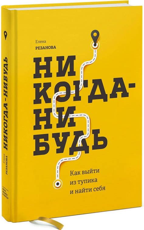 Никогда-нибудь. Как выйти из тупика и найти себя | Books, Good books ...