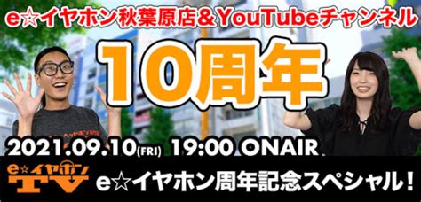 【eeartv】次回の放送は910（金）1900〜！『eイヤホン周年記念スペシャル！』 イヤホン・ヘッドホン専門店eイヤホンのブログ