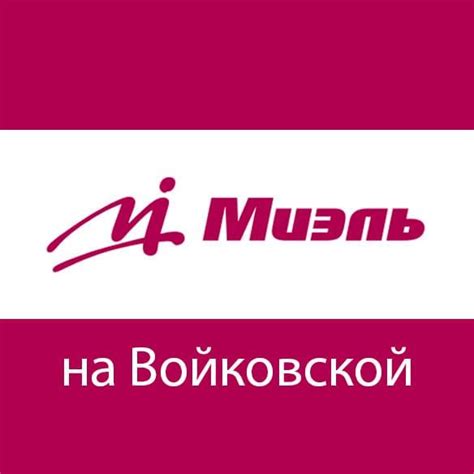 МИЭЛЬ на Войковской | Moscow