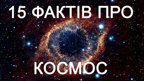 15 ФАКТІВ ПРО КОСМОС - YouTube