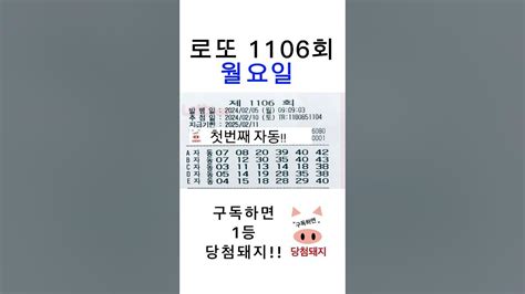 로또 1106회 월요일 첫자동 로또 로또1등당첨 월요일 첫자동 자동 명당 당첨돼지 Youtube