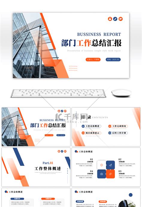 蓝色橙色商务风部门工作总结汇报pptppt模板免费下载 Ppt模板 千库网