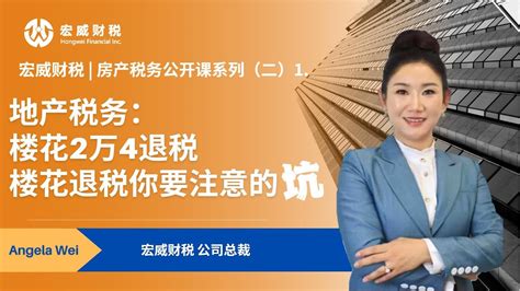 地产税务：hst Rebate退税的计算方法与楼花2万4退税你要注意的坑 房产税务公开课系列 二 1 Angela Wei 谈