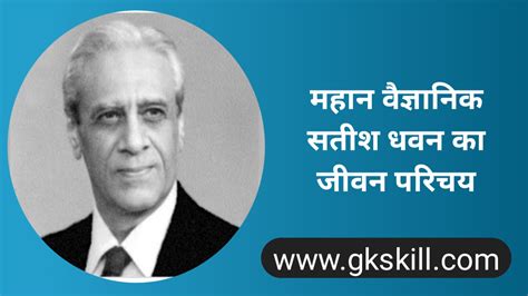 Satish Dhawan Biography | सतीश धवन की जीवनी - Gk skill