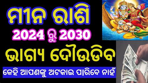 Mina rashi odia ll ମନ ରଶ 2024 ର 2030 ଭଗୟ ବଦଳଯବ astrology