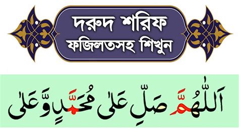 দুরুদ শরীফ Durood Sharif Bangla দুরুদ শরিফ ফজিলত সহ সহিহ শুদ্ধভাবে শিখুন Youtube