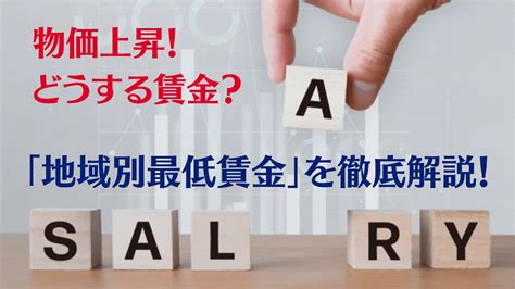 【2024（令和6）年度最新情報】 全国の地域別最低賃金の動向と今後の対応方法などを解説！ 人事・労務ブログ Tomaコンサルタンツ