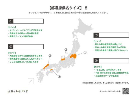 都道府県名クイズ｜明日の介護をもっと楽しく 介護のみらいラボ（公式）