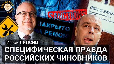 Специфическая правда российских чиновников. Игорь Липсиц - YouTube