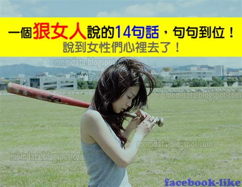 一個狠女人說的14句話，句句到位！說到女性們心裡去了！ Facebook Like