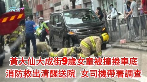 黃大仙大成街9歲女童被撞捲車底 消防救出清醒送院 女司機帶署調查 東張