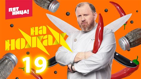 На ножах – 8 сезон 19 выпуск | 2023 - Mover.uz