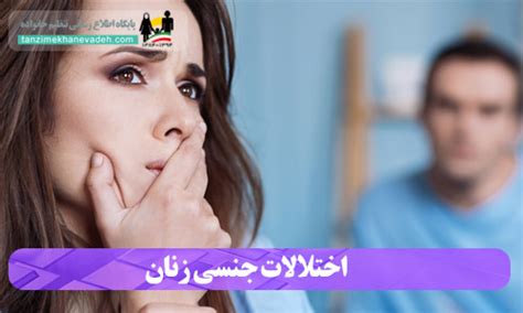 اختلالات جنسی زنان