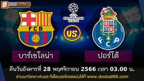 วิเคราะห์บอลวันนี้ ยูฟ่า แชมเปี้ยนส์ ลีก ระหว่าง บาร์เซโลน่า Vs ปอร์โต้ ดูบอลออนไลน์ฟรี