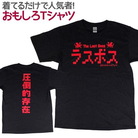 【楽天市場】おもしろtシャツ ラスボス半袖 Tシャツ おもしろ 面白 ギャグ 馬鹿 パロディ プリント アホ ゴキゲンファクトリー ネタ メッセージ 人気 イベント ジュニア 男女兼用