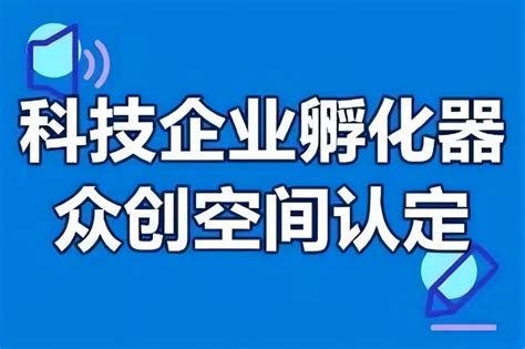 关于2023年度第二批市级科技企业孵化器（众创空间）认定（备案）的公示 安徽产业网