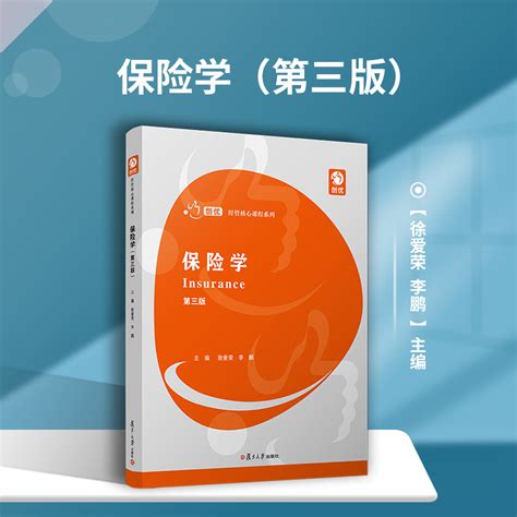 保险学（第三版）创优·经管核心课程系列第3版复旦大学出版社保险学教材经济金融保险专业参考教材虎窝淘