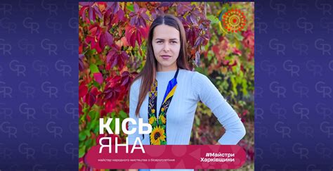 Творити слід тільки з гарним настроєм - Яна Кісь
