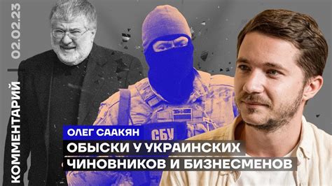 Обыски у украинских чиновников и бизнесменов | Олег Саакян - YouTube