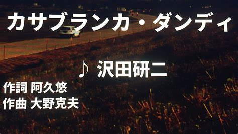 【歌ってみた】【男性キー：原曲－3】カサブランカ・ダンディ 沢田 研二 西郷隆盛 Youtube