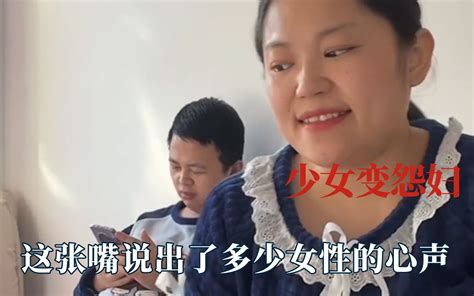 曾经的少女是如何变成怨妇的，说出了多少女性的心声 哔哩哔哩